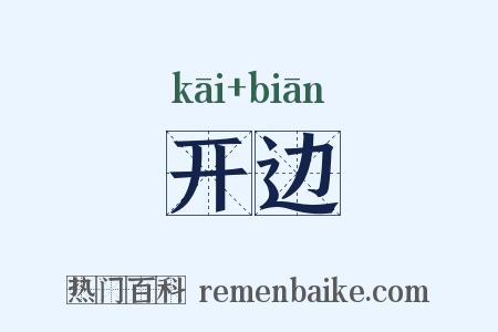 开边是什么意思的图片